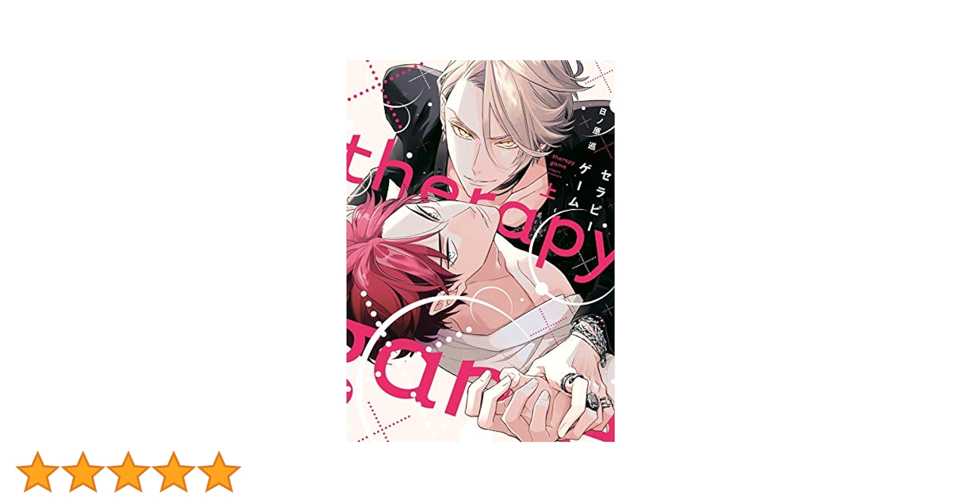 Amazon.co.jp: セラピーゲーム(上) (ディアプラス・コミックス